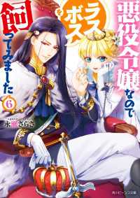 悪役令嬢なのでラスボスを飼ってみました６【電子特典付き】 角川ビーンズ文庫