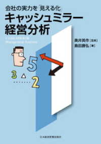 会社の実力を「見える化」　キャッシュミラー経営分析 日本経済新聞出版