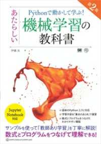 Pythonで動かして学ぶ！ あたらしい機械学習の教科書 第2版