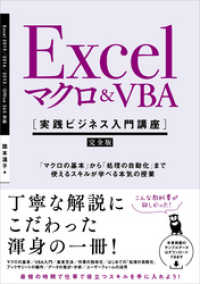 Excel マクロ＆VBA　［実践ビジネス入門講座］【完全版】　「マクロの基本」から「処理の自動化」まで使えるスキルが学べる本気の授業