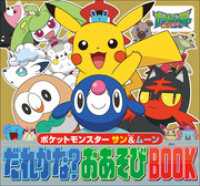 ポケットモンスター　サン＆ムーン　だれかな？おあそびBOOK ポケットモンスターシリーズ