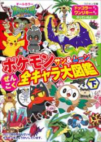 ポケモン サン ムーン ぜんこく全キャラ大図鑑 下 小学館集英社プロダクション 協力 電子版 紀伊國屋書店ウェブストア オンライン書店 本 雑誌の通販 電子書籍ストア