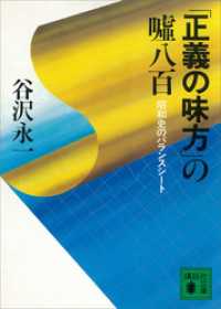 講談社文庫<br> 「正義の味方」の嘘八百　昭和史のバランスシート