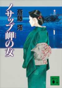 ノサップ岬の女 講談社文庫