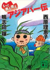 もっと煮え煮えアジアパー伝 講談社文庫