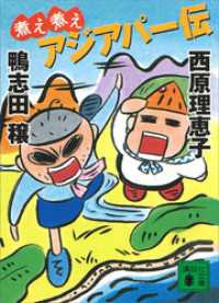 講談社文庫<br> 煮え煮えアジアパー伝