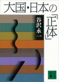 大国・日本の「正体」 講談社文庫