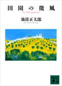田園の微風 講談社文庫