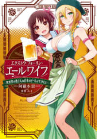 LINE文庫エッジ<br> エクストラ・フォーリン・エールワイフ　―異世界の奥さんは日本のビールを学びたい―