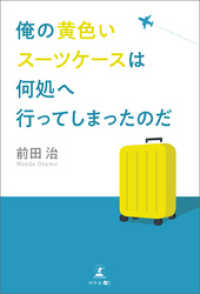 俺の黄色いスーツケースは何処へ行ってしまったのだ