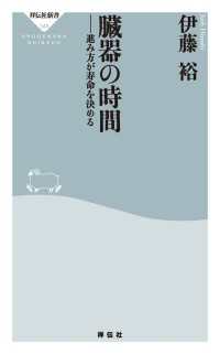 臓器の時間――進み方が寿命を決める 祥伝社新書