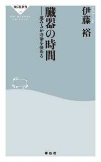 祥伝社新書<br> 臓器の時間――進み方が寿命を決める