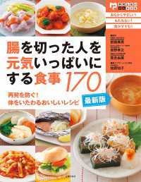 最新版・腸を切った人を元気いっぱいにする食事１７０