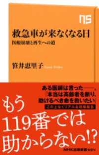 ＮＨＫ出版新書<br> 救急車が来なくなる日　医療崩壊と再生への道