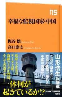 幸福な監視国家・中国 ＮＨＫ出版新書