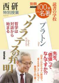 別冊ＮＨＫ１００分ｄｅ名著　読書の学校　西研　特別授業『ソクラテスの弁明』