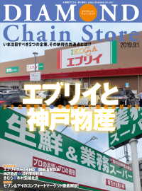 ダイヤモンド チェーンストア19年9月1日号 ダイヤモンド チェーンストア編集部 電子版 紀伊國屋書店ウェブストア オンライン 書店 本 雑誌の通販 電子書籍ストア ダイヤモンド チェーンストア19年9月1日号 ダイヤモンド チェーンストア編集部 電子版 紀伊國屋書店ウェブストア オンライン 書店 本 雑誌の通販 電子書籍ストア