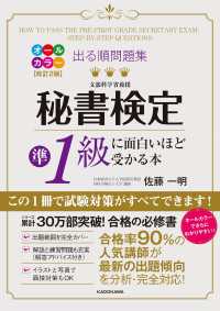 改訂２版 出る順問題集 秘書検定準１級に面白いほど受かる本