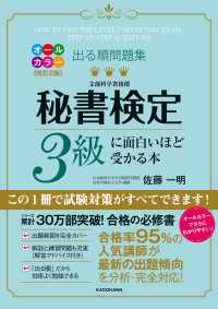 改訂２版 出る順問題集 秘書検定３級に面白いほど受かる本