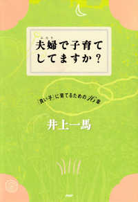 夫婦で子育てしてますか？ 「良い子」に育てるための16章