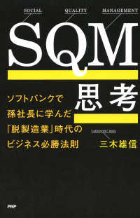 SQM思考 - ソフトバンクで孫社長に学んだ「脱製造業」時代のビジ