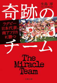 奇跡のチーム　ラグビー日本代表、南アフリカに勝つ 文春文庫