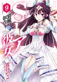Sレア装備の似合う彼女（９） マンガワンコミックス