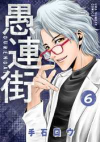 愚連街（６） マンガワンコミックス