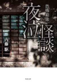 恐怖箱 夜泣怪談 竹書房怪談文庫