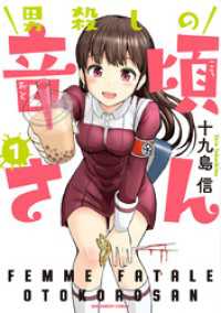 マンガワンコミックス<br> 男殺しの音頃さん（１）