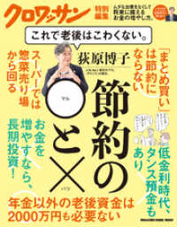 クロワッサン特別編集 荻原博子　節約の◯と× これで老後はこわくない。