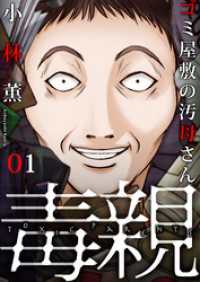 毒親～ゴミ屋敷の汚母さん(1) ブラックショコラ