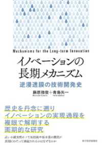 イノベーションの長期メカニズム―逆浸透膜の技術開発史