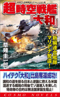 コスモノベルズ<br> 超時空戦艦「大和」（2）新編連合艦隊マリアナ奪還！