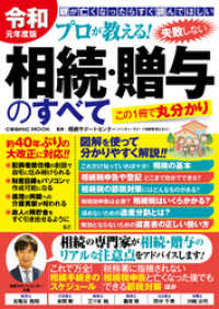 令和元年度版 プロが教える！失敗しない相続・贈与のすべて コスミックムック