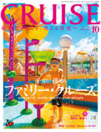 CRUISE（クルーズ）2019年10月号