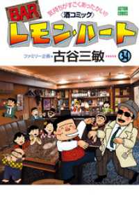 BARレモン・ハート　34巻 アクションコミックス
