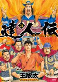 アクションコミックス<br> 達人伝 ～9万里を風に乗り～ 24 【電子書籍限定特典ネーム付き】