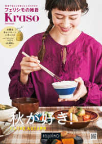 フェリシモの雑貨 クラソ Autumn 19年9月号 フェリシモ出版 出版社 電子版 紀伊國屋書店ウェブストア オンライン書店 本 雑誌の通販 電子書籍ストア