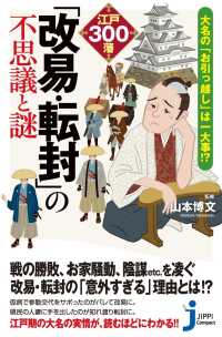 大名の『お引っ越し』は一大事!? 江戸300藩「改易・転封」の不思議と謎 じっぴコンパクト新書