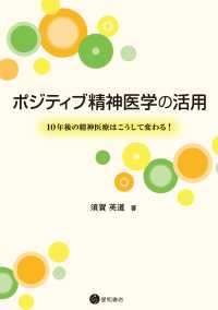 ポジティブ精神医学の活用 - 10年後の精神医療はこうして変わる！