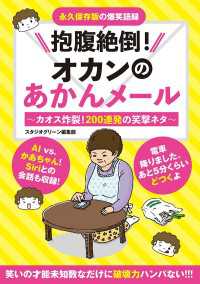 抱腹絶倒！オカンのあかんメール ～カオス炸裂！200連発の笑撃ネタ～