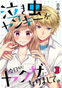 泣き虫ヤンキーが今日からヤクザになりまして。(3) ロマ☆プリ