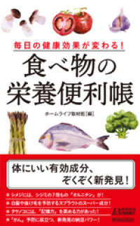 青春新書プレイブックス<br> 毎日の健康効果が変わる！　食べ物の栄養便利帳