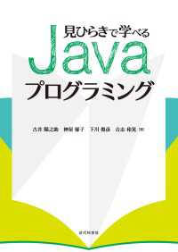 見ひらきで学べるJavaプログラミング