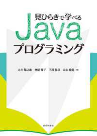 見ひらきで学べるJavaプログラミング