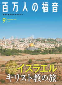 百万人の福音 2019年9月号[雑誌]