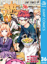食戟のソーマ 36 ジャンプコミックスDIGITAL
