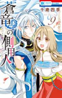 花とゆめコミックス<br> 蒼竜の側用人【通常版】　9巻