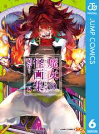 ジャンプコミックスDIGITAL<br> 魔女の怪画集 6